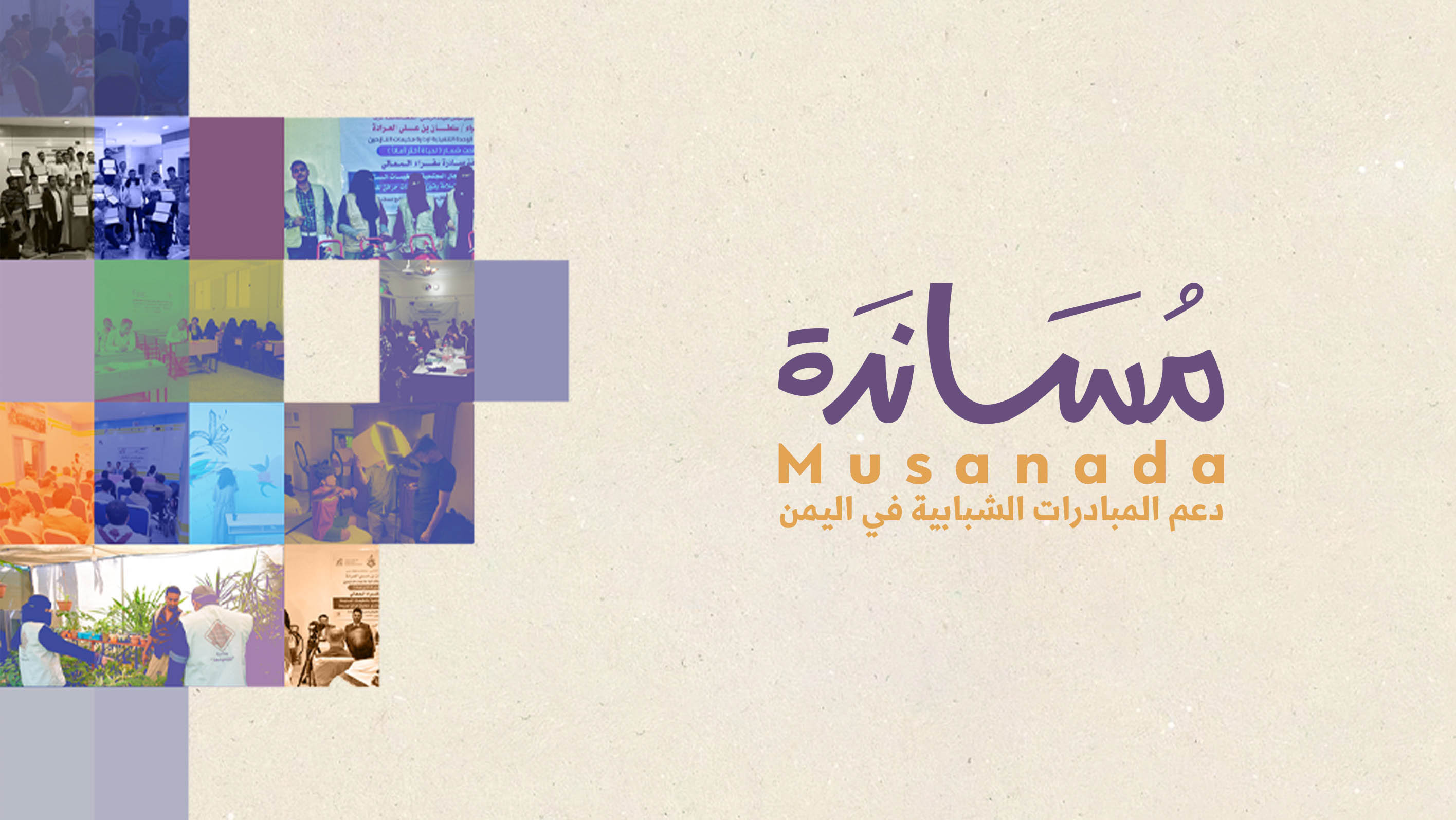 مؤسسة توكل كرمان تطلق برنامج "مساندة" للعام 2024